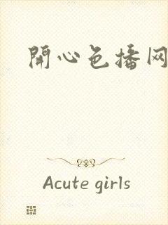 开心色播网网址