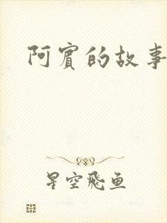 阿宾的故事下载