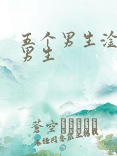 五个男生淦一个男生