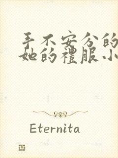 手不安分的探进她的礼服小作文