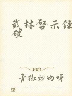 武林启示录 楚破