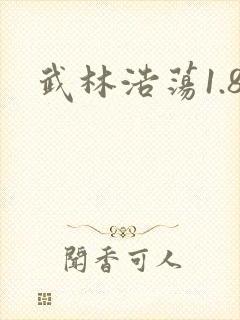 武林浩荡1.8