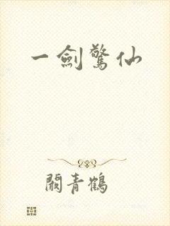 一剑惊仙