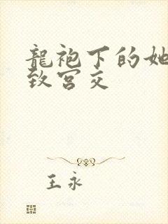 龙袍下的她h极致宫交