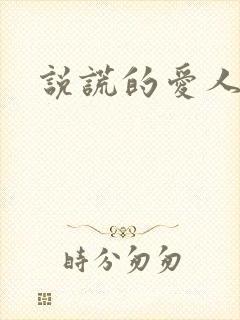 说谎的爱人下载