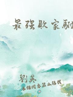 最强败家驸马爷