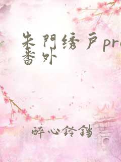 朱门绣户pro番外