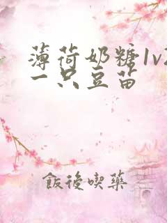 薄荷奶糖1v2一只豆苗