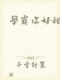 学霸你好甜小说