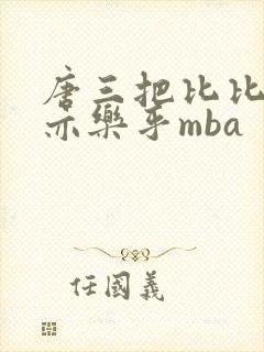 唐三把比比东不亦乐乎mba