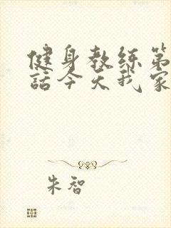 健身教练第81话今天我家没人