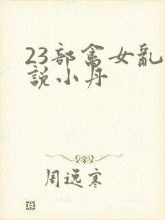 23部禽女乱小说小丹