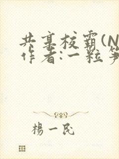 共享校霸(N)作者:一粒笋