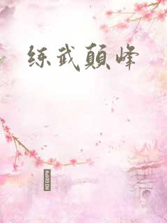 练武颠峰