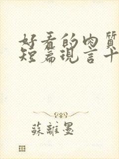 好看的肉质高的短篇现言十年书龄