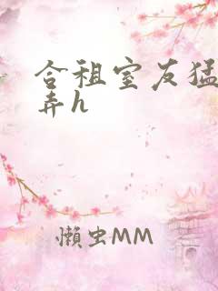 合租室友猛烈顶弄h