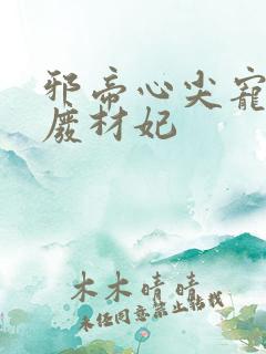 邪帝心尖宠鬼医废材妃