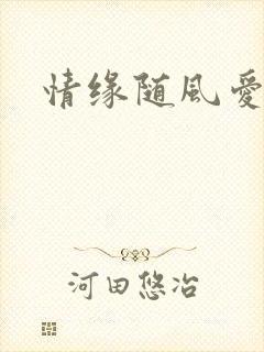 情缘随风爱淡淡