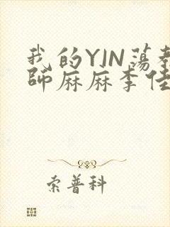 我的YIN荡教师麻麻李佳梦