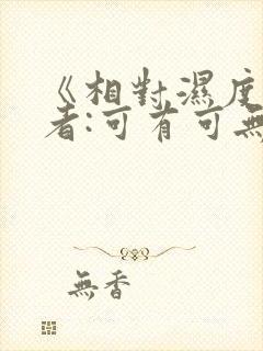 《相对湿度》作者:可有可无