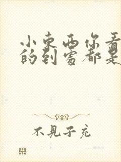 小东西你看你喷的到处都是健身房