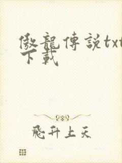 傲龙传说txt下载