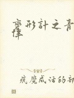 变形计之青春作伴