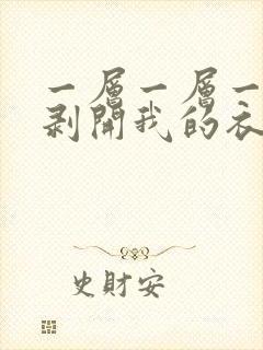 一层一层一层的剥开我的衣服