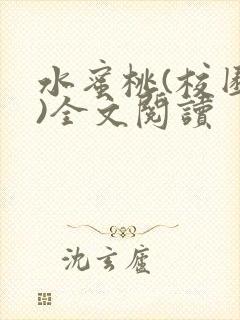 水蜜桃(校园h)全文阅读