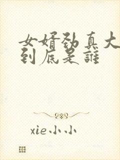 女婿劲真大枪枪到底是谁