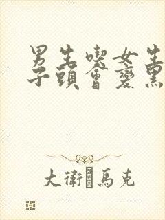 男生吃女生的兔子头会变黑吗