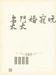 名门婚宠晚安赫太太