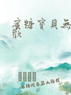 蜜糖宝贝无爱承欢