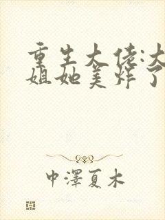 重生大佬:大小姐她美炸了