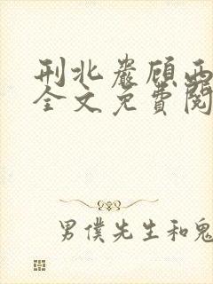 刑北岩顾西小说全文免费阅读一