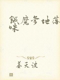 饿魔爹地落跑妈咪