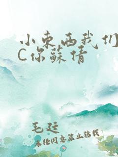 小东西我们两个C你苏倩