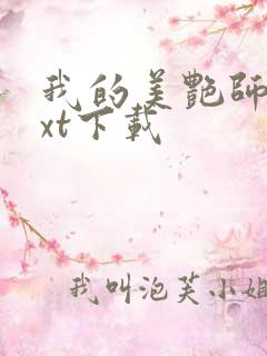 我的美艳师娘txt下载