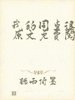 我的同桌很娇软原文免费阅读