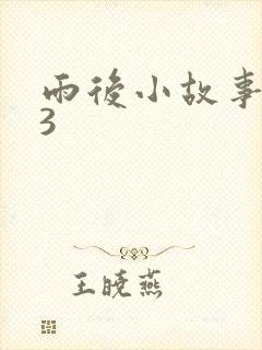 雨后小故事123