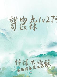 甜肉丸1v2阿司匹林