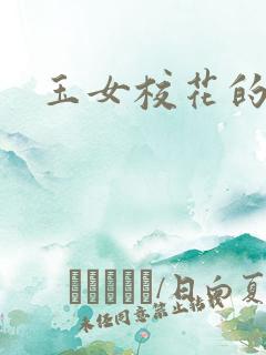 玉女校花的呻呤