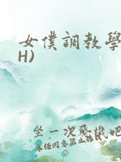 女仆调教学院(H)
