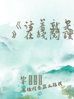 《活着就是恶心》在线阅读