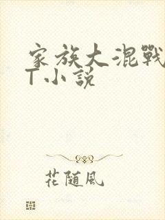 家族大混战TXT小说