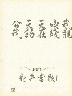 公天天吃我奶躁我的在线观