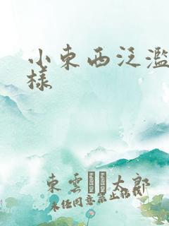 小东西泛滥成这样