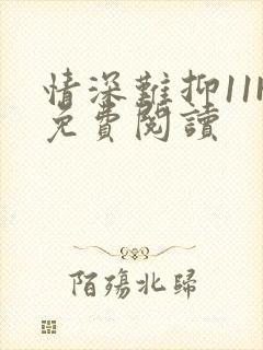 情深难抑11H免费阅读