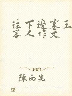 往下边塞玉器见客人作文