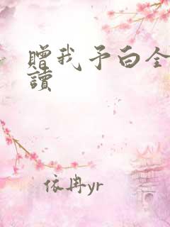 赠我予白全文阅读